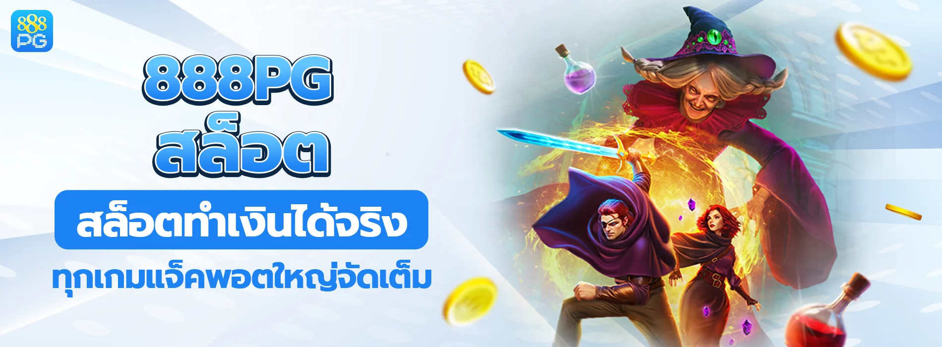 สล็อต 888PG ทำเงินได้จริง แจ็คพอตใหญ่จัดเต็ม