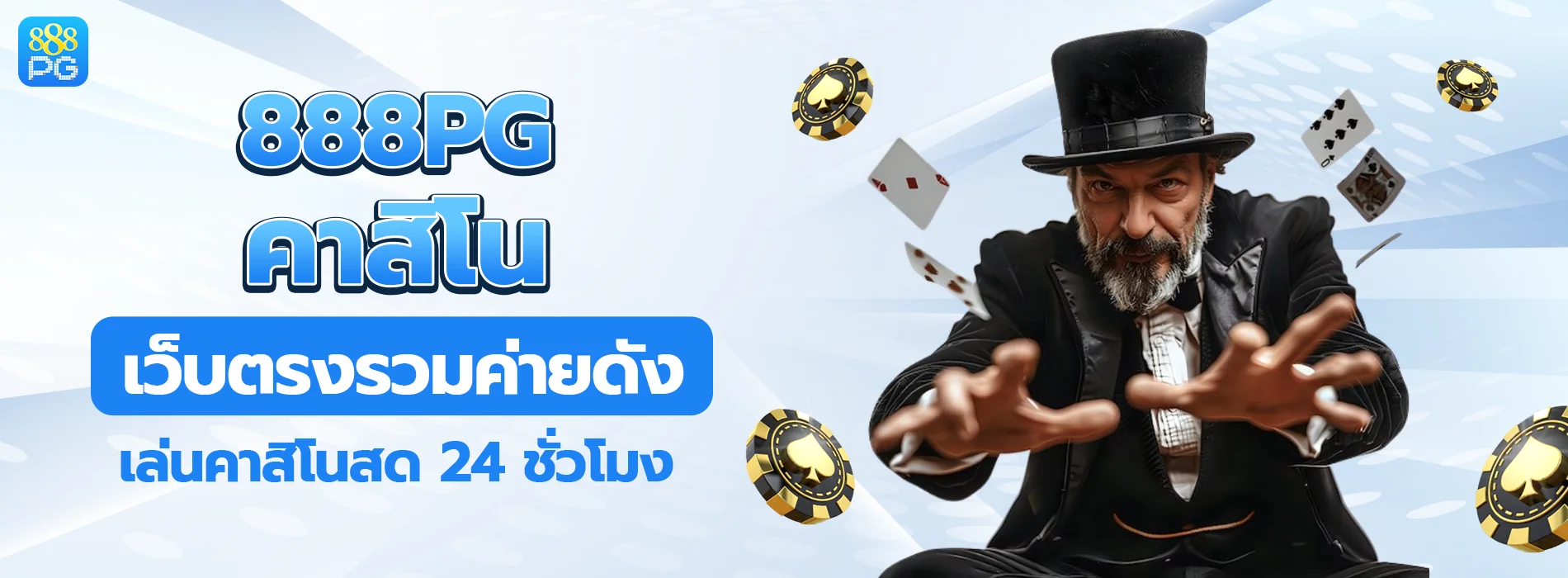 888pg คาสิโน รวมค่ายดัง