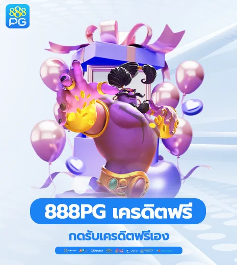 888pg เครดิตฟรี กดรับเอง 30
