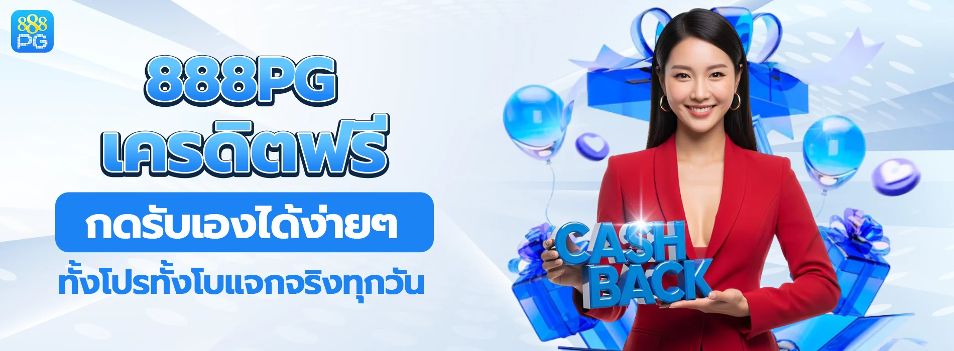 888pg เครดิตฟรี แจกจริงทุกวัน