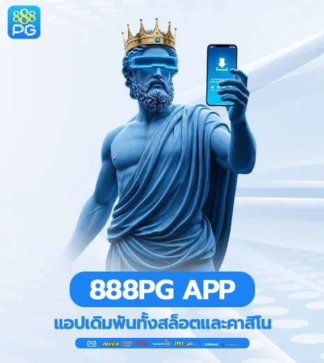 888pg แอปเดิมพันทั้งสล็อต คาสิโน