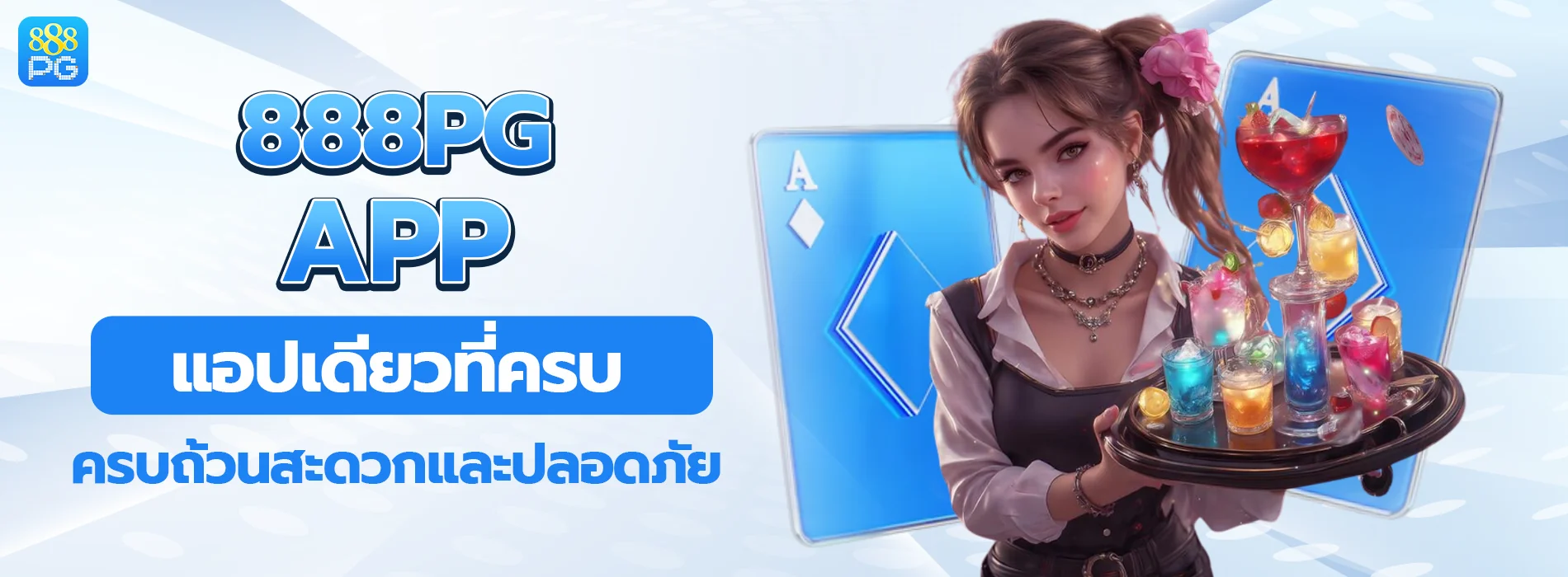 888pg app ความครบถ้วน สะดวก และปลอดภัย