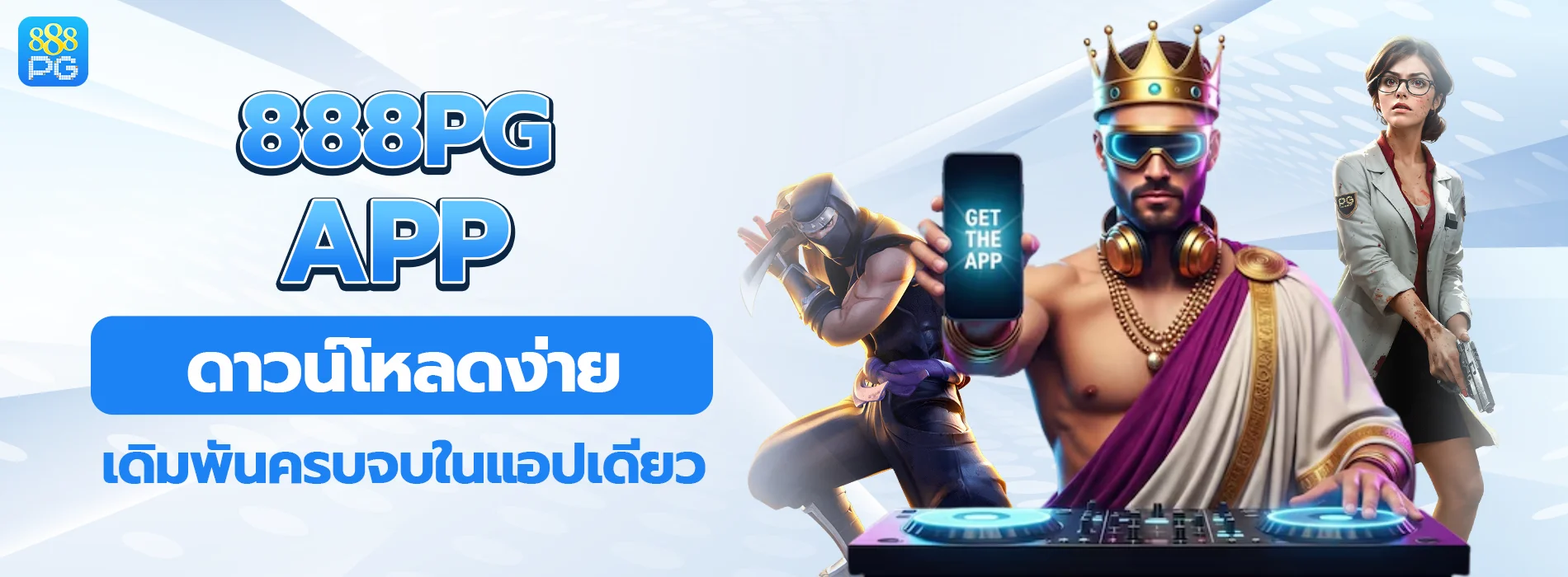 888pg app ดาวน์โหลดง่าย