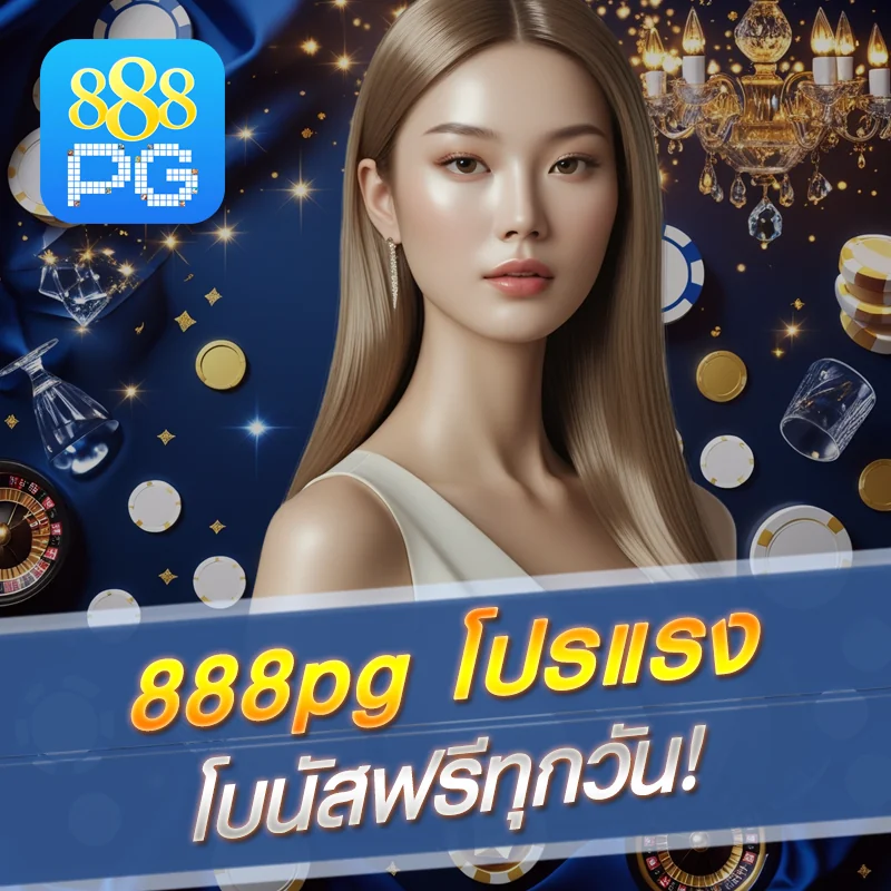 888pg โปรโมชั่นโบนัสฟรี