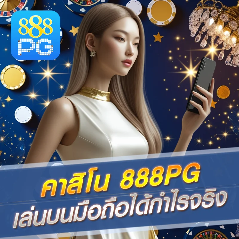 คาสิโน 888pg ออนไลน์มือถือ
