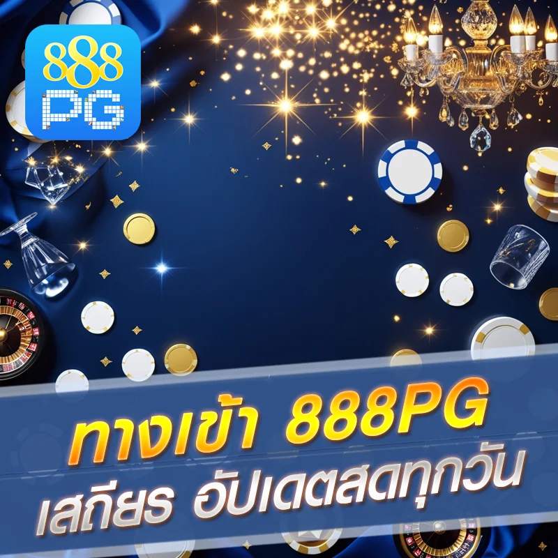 888pg เว็บตรง อัปเดต