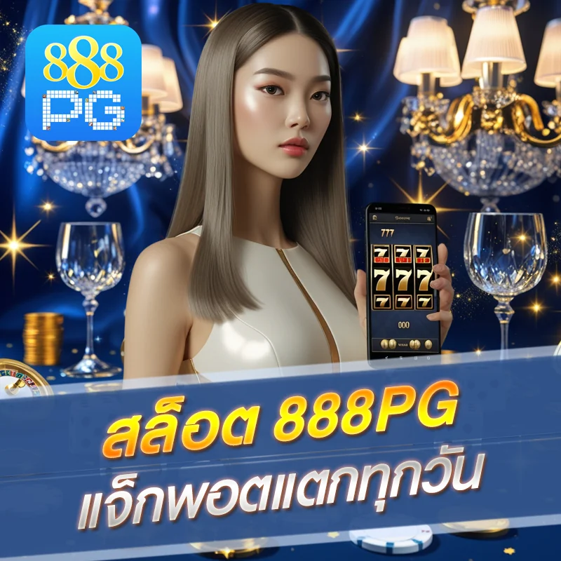 888pg สล็อตแจ็กพอตแตก