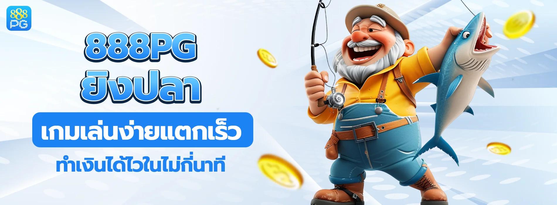 888pg ยิงปลา เล่นง่ายแตกเร็ว