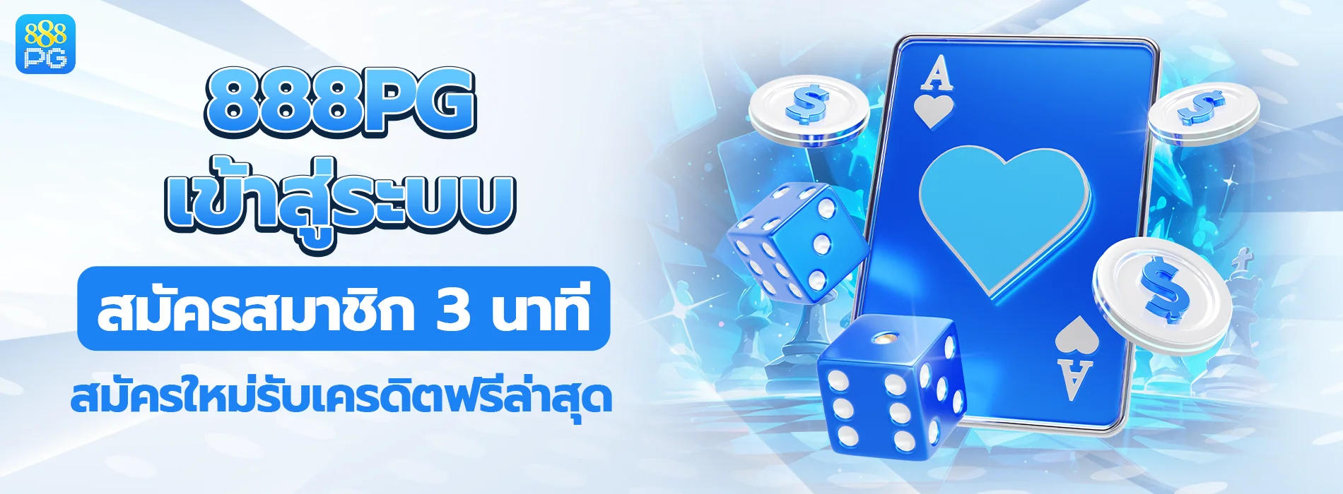 888pg เข้าสู่ระบบ สมัครสมาชิก 3 นาที