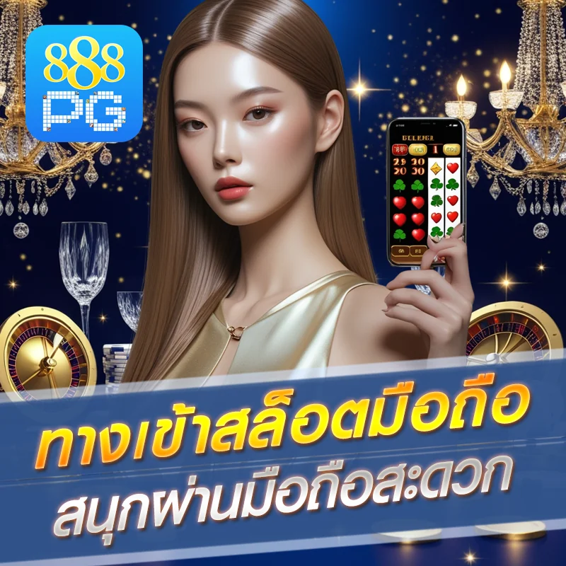 ทางเข้า 888pg สล็อตมือถือ