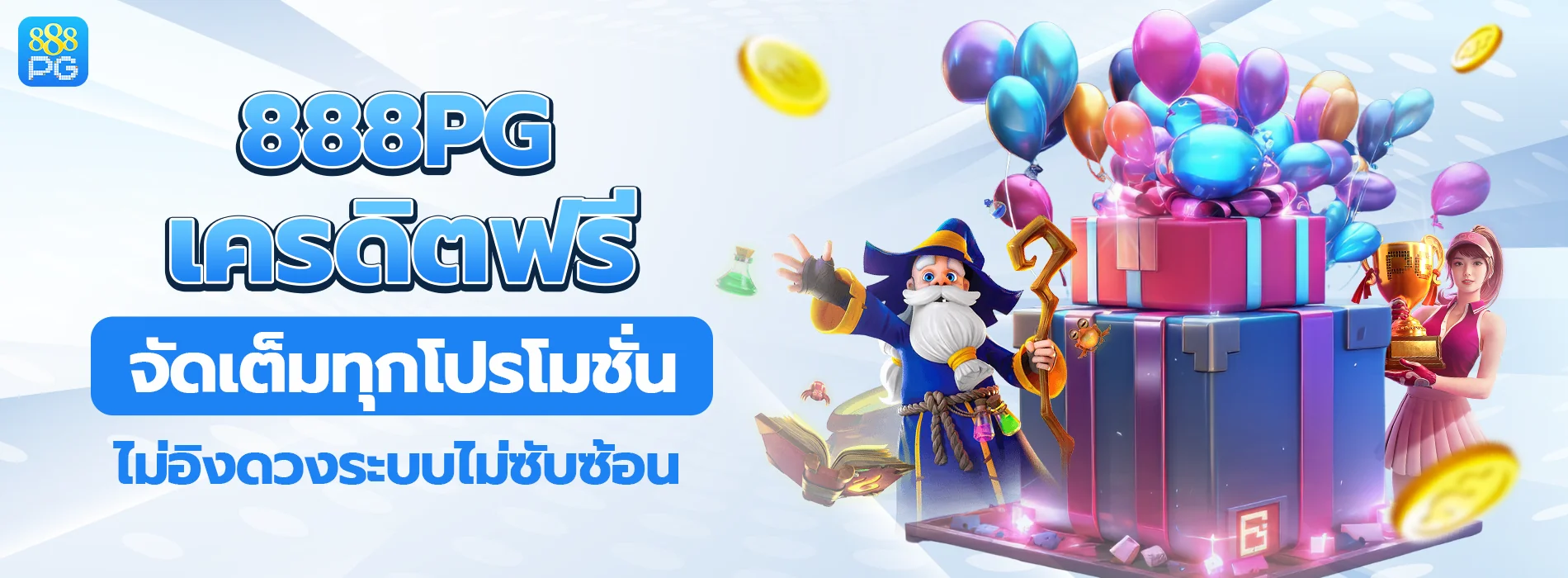 888pg จัดเต็มทุกโปรโมชั่น ระบบชัดเจน