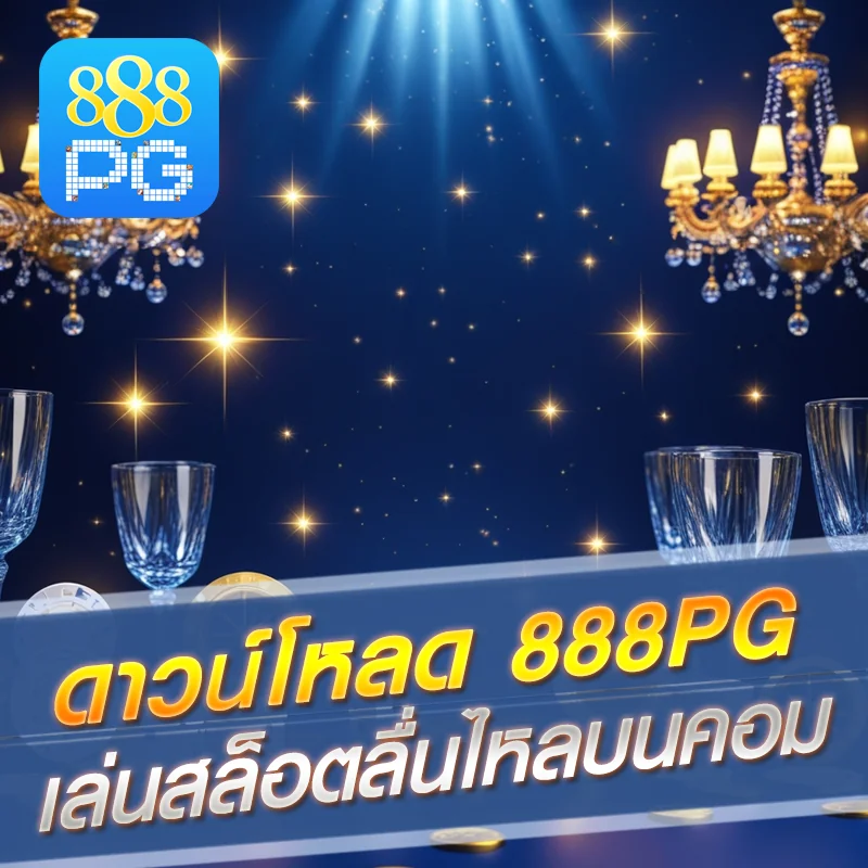 ติดตั้ง 888pg PC ง่ายๆ