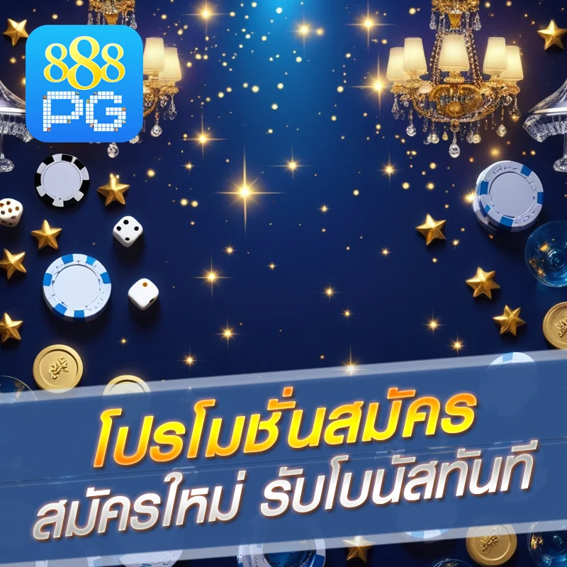 สมัครใหม่ 888pg เครดิตฟรี