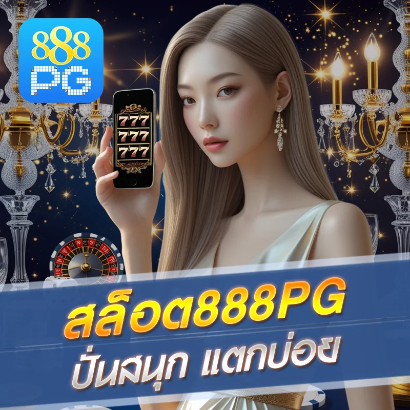 สล็อต 888pg แตกง่าย ล่าสุด