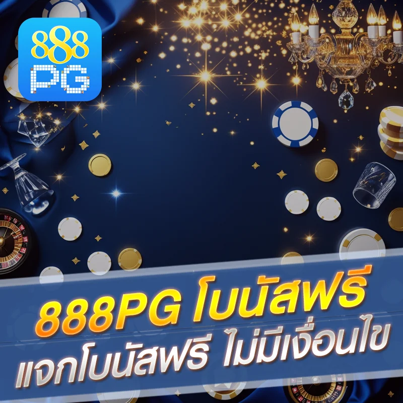 สล็อต 888pg โปรแรง
