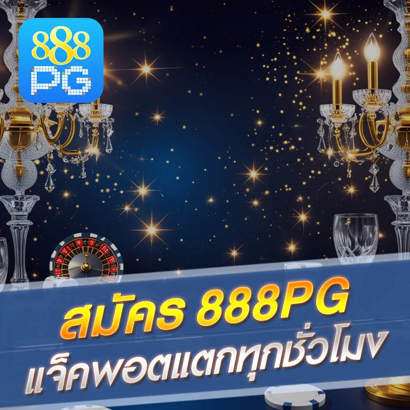 สล็อต 888pg โบนัสแตกง่าย