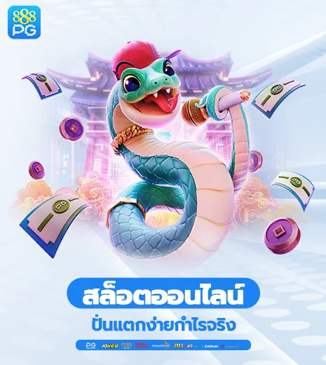 สล็อต 888pg ปั่นแตกง่ายกำไรจริง