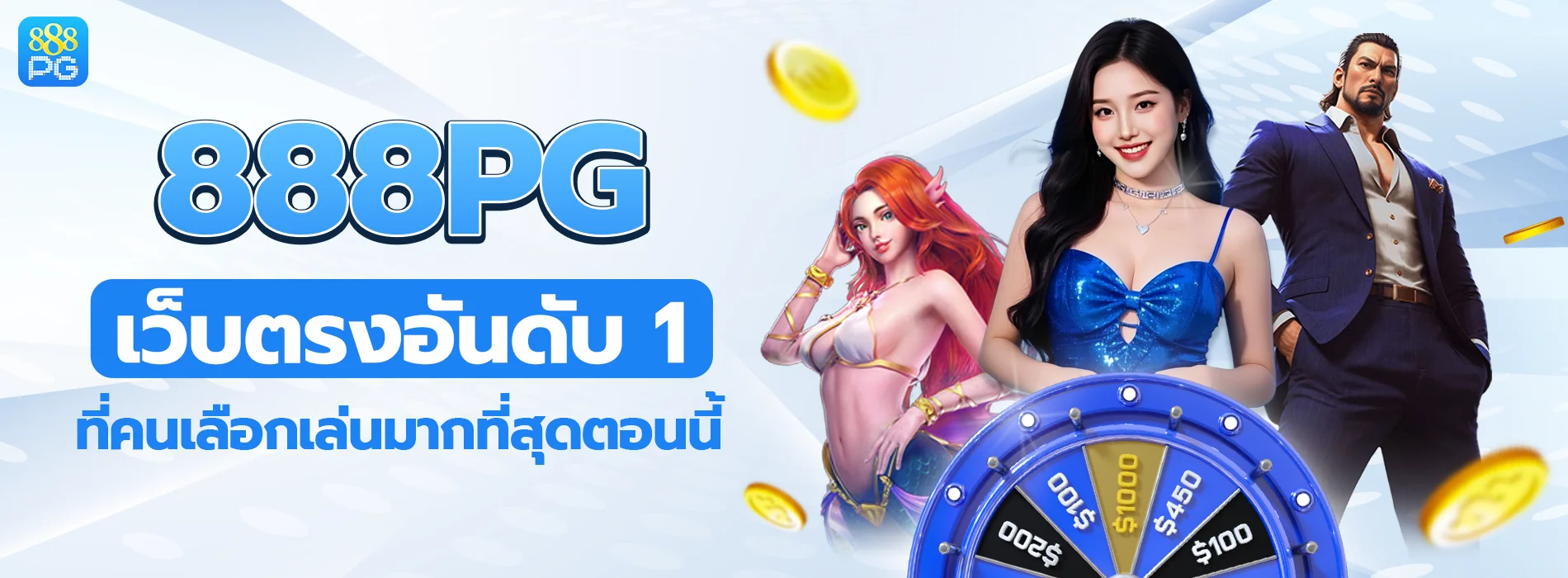 888pg เว็บตรงอันดับ 1 ไม่ผ่านเอเย่นต์