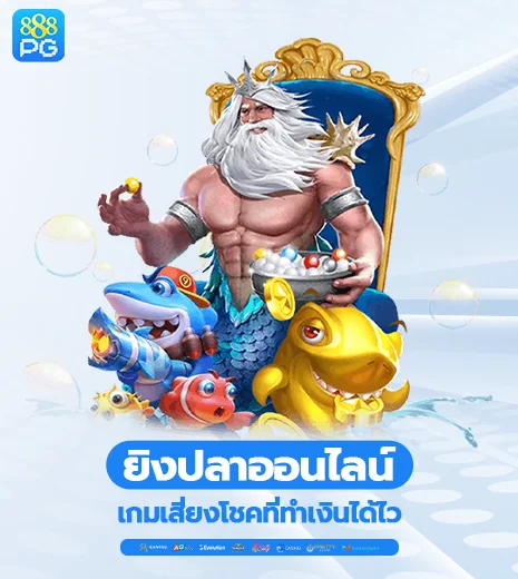 ยิงปลา เกมเสี่ยงโชคที่ทำเงินได้ไวที่สุด
