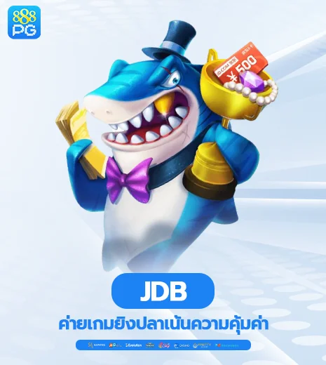 JDB ค่ายเกมยิงปลาเน้นความคุ้มค่า