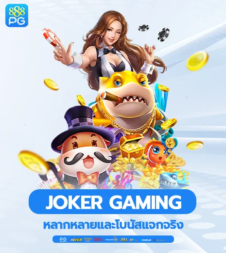 ค่ายเกมสล็อต Joker Gaming