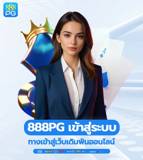 รู้ก่อนเล่น 888pg เข้าสู่ระบบ ล่าสุดคืออะไร