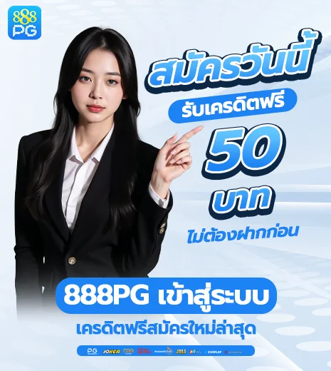 เครดิตฟรีล่าสุด สมัครใหม่ที่ 888pg เข้าสู่ระบบ