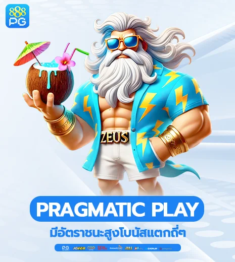 ค่ายเกม Pragmatic Play