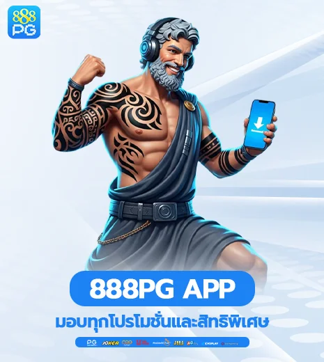 โปรโมชั่นและสิทธิพิเศษภายใน 888pg app