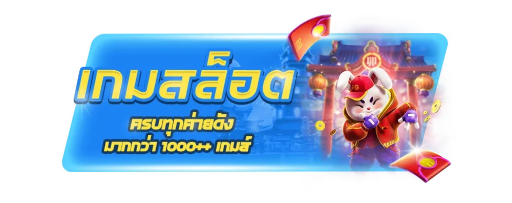 บริการเกมสล็อตทุกค่ายดังที่ 888pg