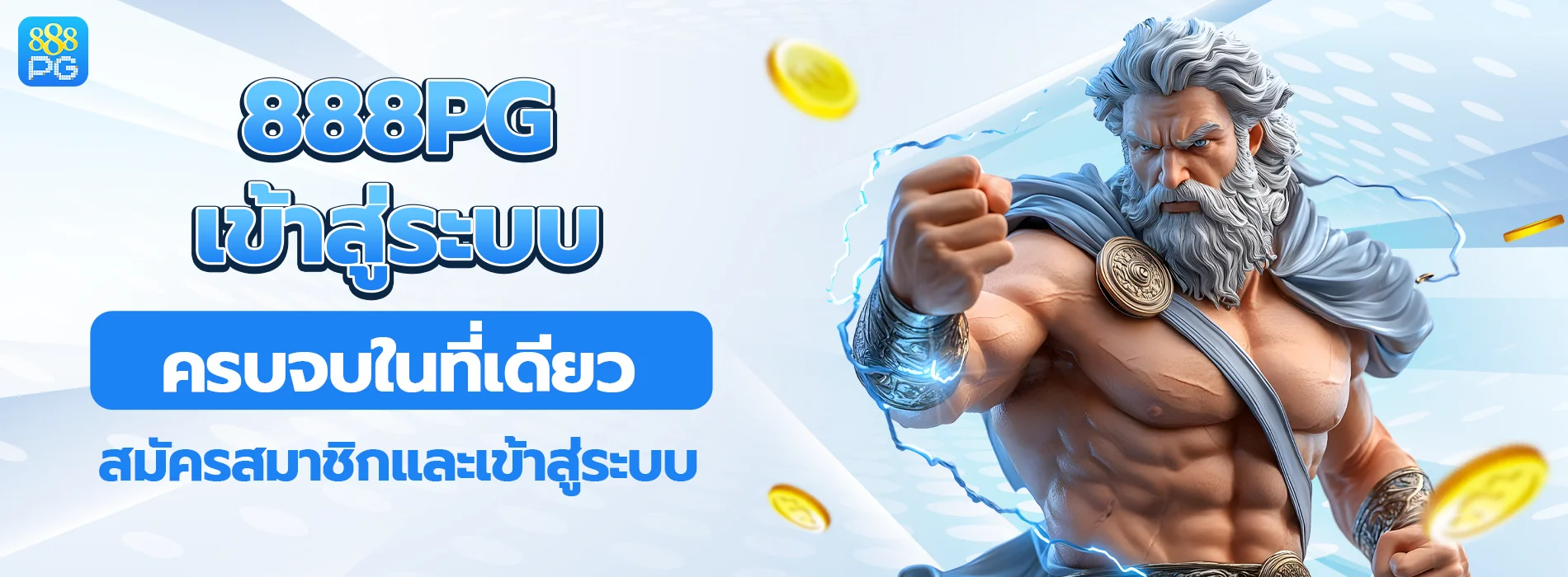 สมัครสมาชิกและเข้าสู่ระบบ 888pg