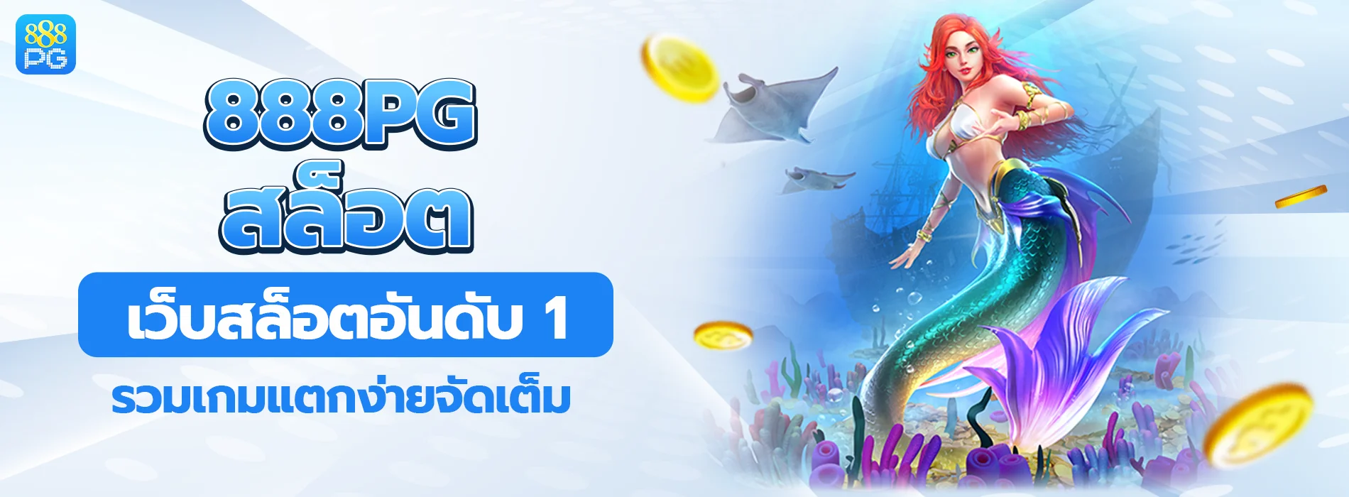 สล็อต 888pg เว็บอันดับ 1 เกมแตกง่าย