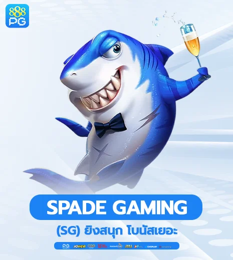 Spade Gaming (SG) ยิงสนุก โบนัสเยอะ
