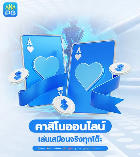 คาสิโน เสมือนจริงทุกโต๊ะเดิมพัน