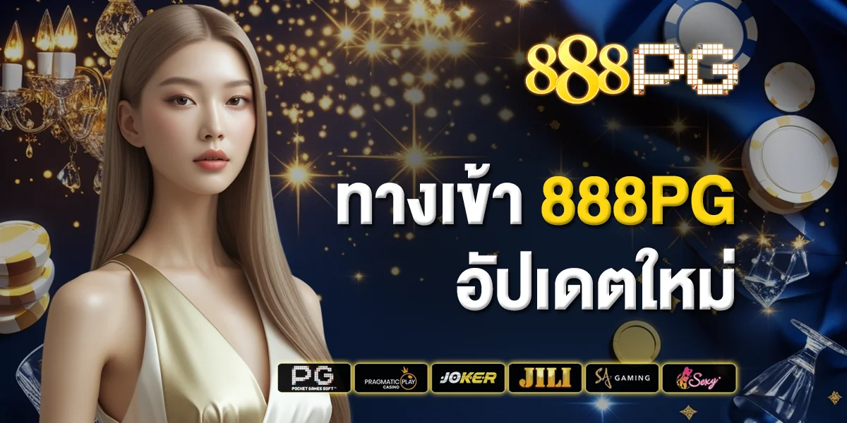 ทางเข้า 888pg อัปเดตใหม่ สะดวก รวดเร็ว ปลอดภัย