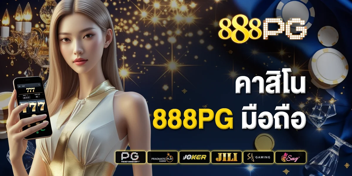 คาสิโน 888pg มือถือ ฝากถอนออโต้