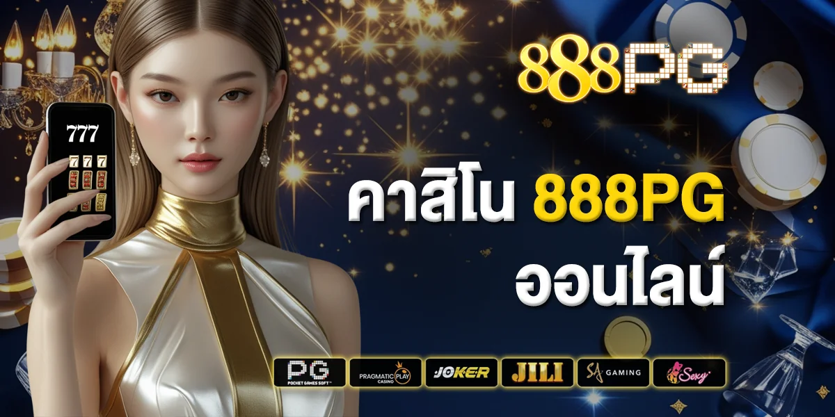 คาสิโน 888pg ออนไลน์ ตอบโจทย์นักเดิมพันทุกสไตล์
