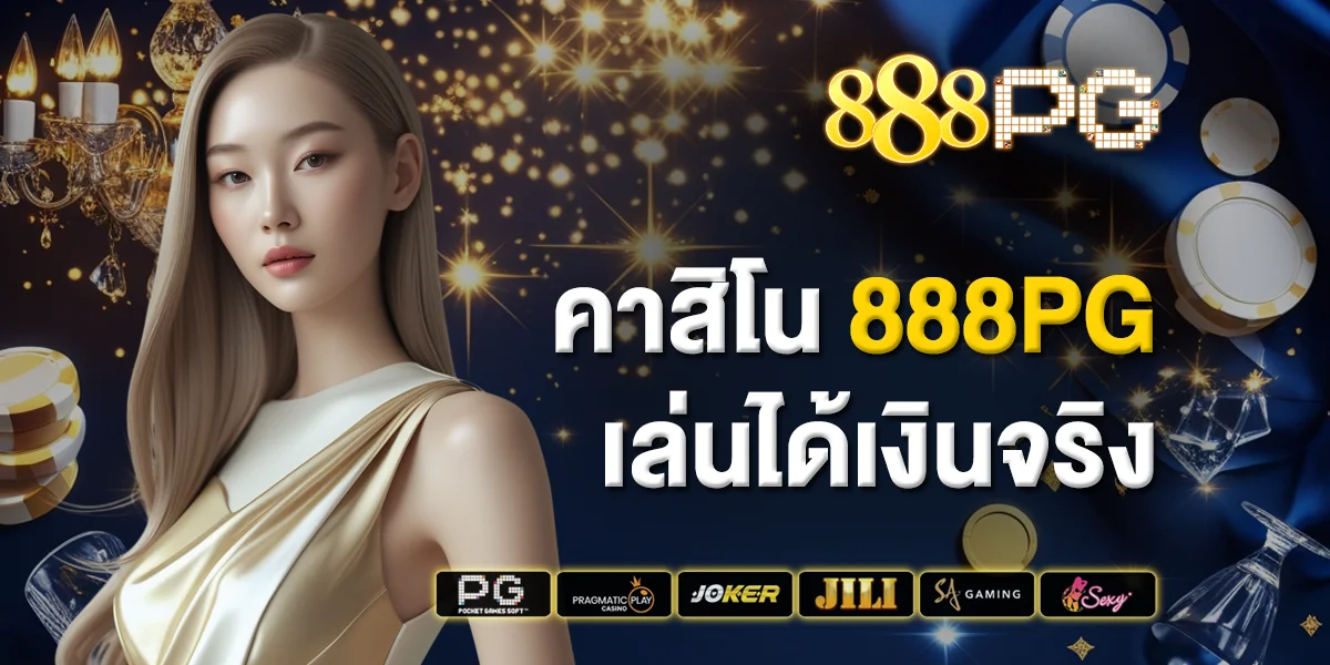 คาสิโน 888pg เล่นได้เงินจริง สนุกครบวงจร