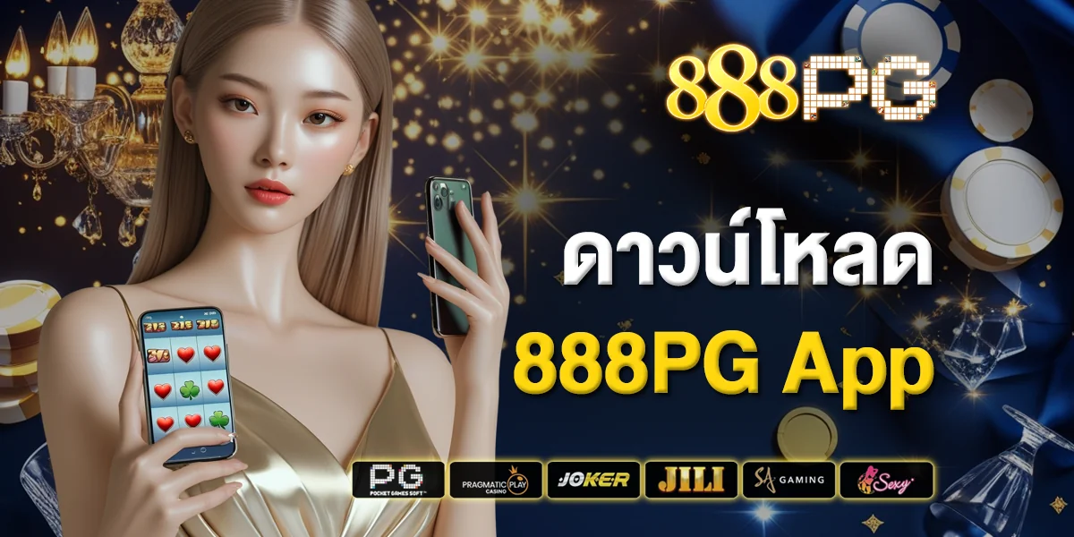 ดาวน์โหลด 888pg App สนุกได้ทุกที่ทุกเวลา