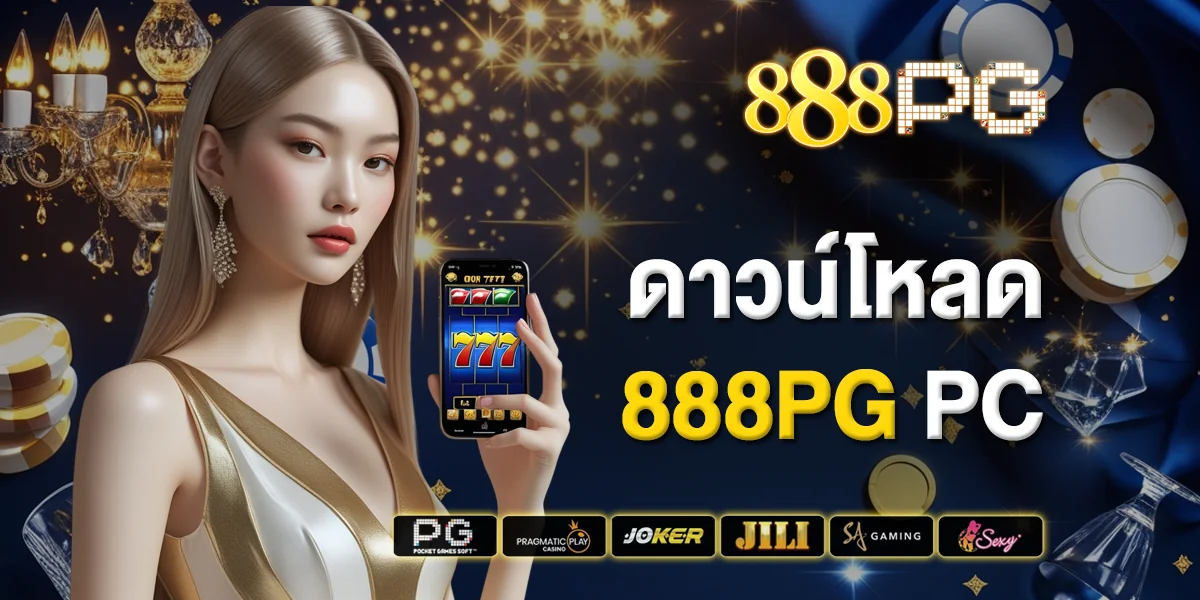 ดาวน์โหลด 888pg PC เสถียร ภาพสวย คมชัด