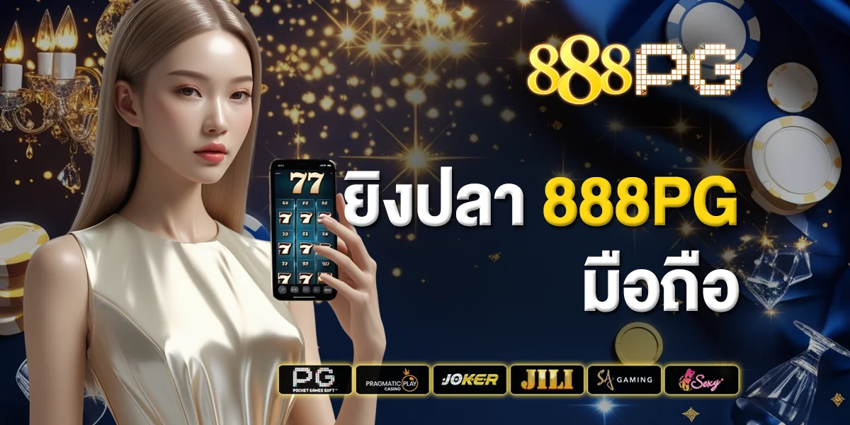 ยิงปลา 888pg มือถือ กราฟิกสวยงาม ภาพคมชัด