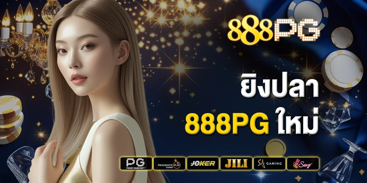 ยิงปลา 888pg ใหม่ แตกง่าย  ได้เงินจริง