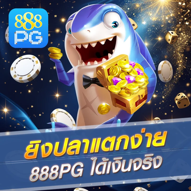 เกมยิงปลา 888pg แตกง่าย