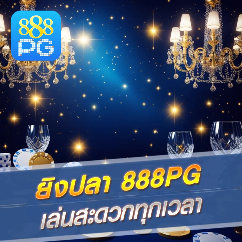 ยิงปลา 888pg มือถือได้เงินจริง