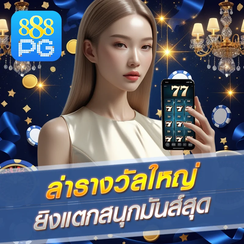 เกมยิงปลาใหม่ 888pg