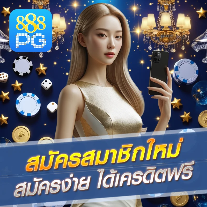 สมัครสมาชิก 888pg รับโบนัส