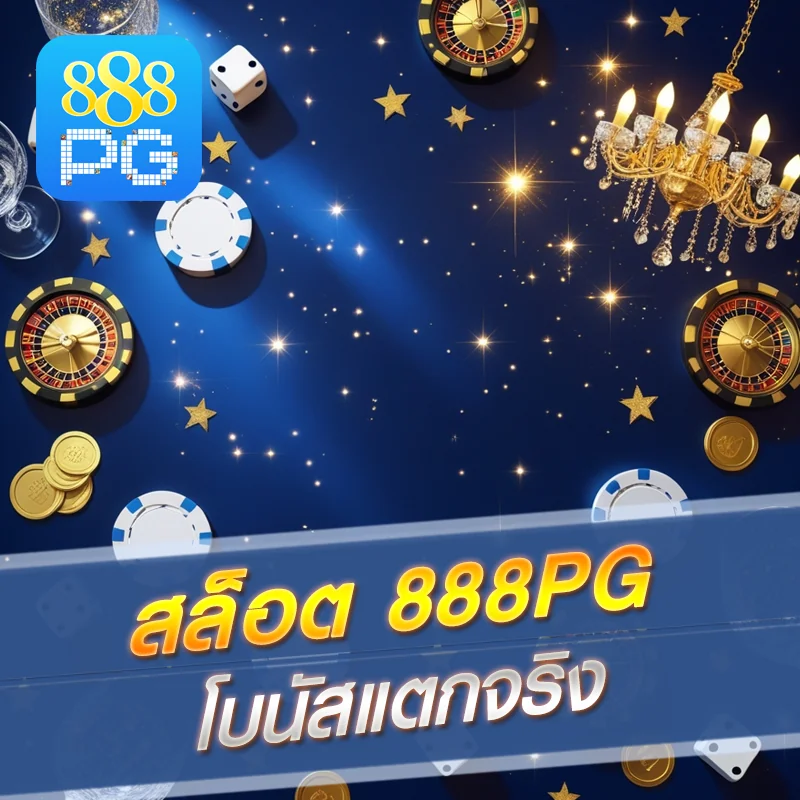สล็อต 888pg แตกง่ายได้เงินจริง