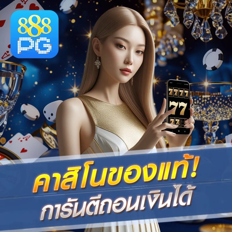คาสิโน 888pg เว็บตรง ได้เงินจริง