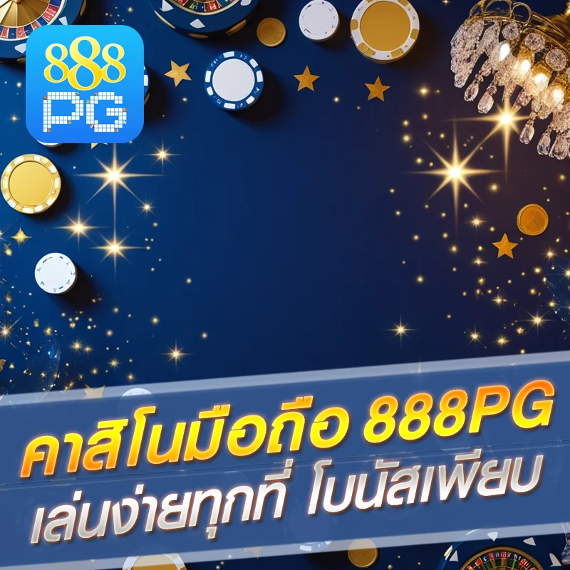 เล่นคาสิโนมือถือ 888pg