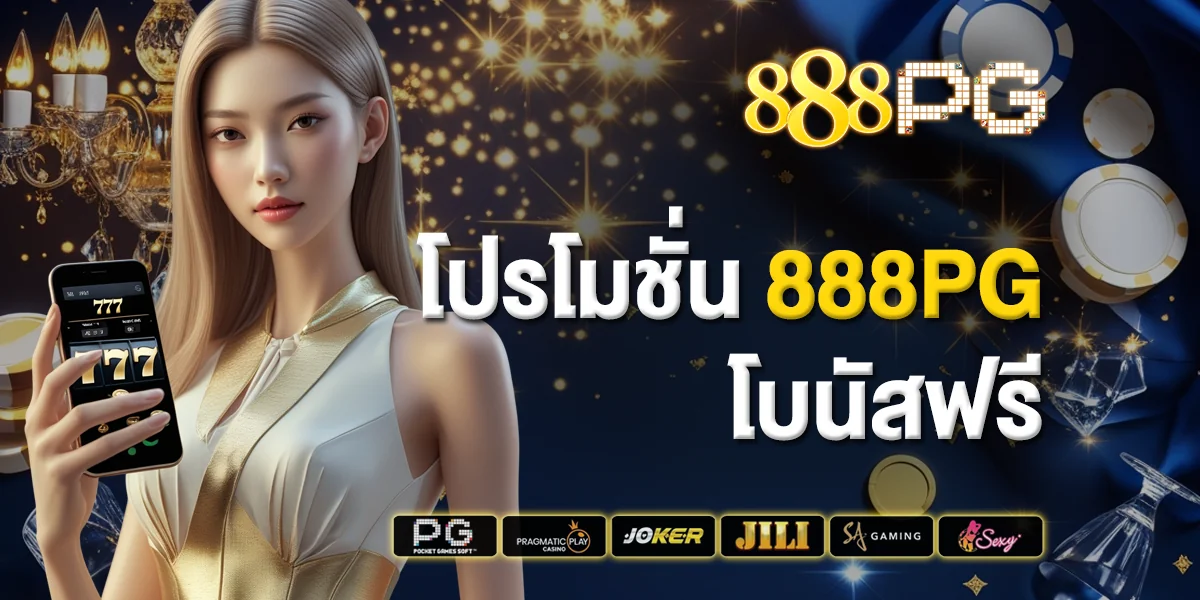 โปรโมชั่น 888pg โบนัสฟรี วิธีรับ เงื่อนไขที่ควรรู้